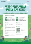 서울시, 정원전문가 양성 푸른수목원 ′푸르너′ 모집… 수료 후 자원봉사 등 활동