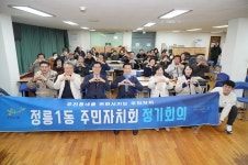 정릉1동 주민자치회 2024년 본격적인 활동 시작 알려