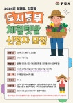 구리시, 2024년 도시농부 체험텃밭 신청자 모집