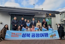 성북구 공정무역센터, 성북 공정여행 출발
