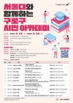 구로구, 서울대와 함께하는 구로구 시민 아카데미 수강생 모집