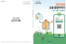 도봉 환경이야기, 전자‧실물 책자로 한눈에