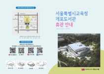 ‘개포도서관 휴관 및 임시 운영 서비스 안내’