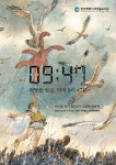 미추홀도서관, 「희망을 안고, 다시 9시 47분」 그림책 전시 운영