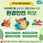 경기도 특사경, 사업장폐기물 불법행위 연중 단속을 통해 환경안전 확보
