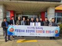 백령중고등학교 제26회 총동문회, 모교에 인재 양성을 위한 장학금 전달