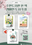 인천광역시교육청주안도서관, ′한 책′ 캠페인 도서 선정 시민투표 실시 인천광역시교육청주안도서관,  ′한 책′ 캠페인 도서 선정 시민투표 실시
