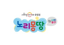 중구 중림동에 서울형 키즈카페 ‘노리몽땅’ 4월 개관