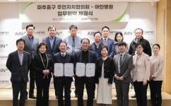 미추홀구 주민자치협의회, 아인병원과 업무협약 체결