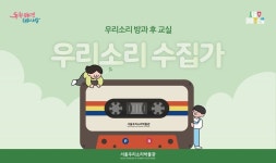 학교 끝, 우리소리 시작! 서울우리소리박물관, 방과 후 프로그램 2종 운영