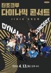 인천광역시교육청학생교육문화회관, 기획공연 진조크루 다이나믹 콘서트 개최 인천광역시교육청학생교육문화회관,  기획공연 진조크루 다이나믹... 