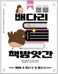 위한 ′배다리 책방앗간′ 운영 인천광역시교육청화도진도서관,  학생 독서활동 독려를 위한 ′배다리 책방앗간′ 운영