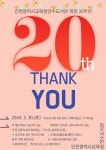 인천광역시교육청연수도서관, 개관 20주년 기념 다채로운 행사