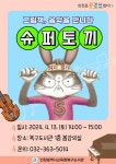음악을 만나다-슈퍼토끼′ 음악극 공연 개최 인천광역시교육청북구도서관,  ′그림책 음악을 만나다-슈퍼토끼′ 음악극 공연 개최