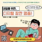 인천광역시교육청화도진도서관, 디지털 과의존 예방 캠페인 운영 인천광역시교육청화도진도서관,  디지털 과의존 예방 캠페인 운영
