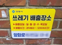 안양시 만안구, 내 집 앞 쓰레기 배출장소 지정 표지판 부착
