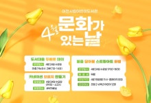 이천시립어린이도서관 ‘4월 문화가 있는 날’ 운영