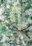 부석면 창리 서해미술관 - 서산예총, 찾아가는 음악회 개최