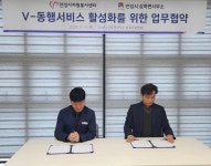 안성시자원봉사센터 ‧ 안성시 삼죽면사무소, V-동행서비스 활성화를 위한 업무협약 체결