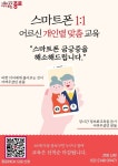 앱 내려받기·인터넷 결제 척척… 종로구, 어르신 1대1 스마트폰 교육