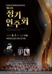 인천여성가족재단 오케스트라 제24회 정기연주회 개최