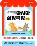 용인문화재단,‘아시아 상상극장’시리즈 첫 作 ′세친구′ 인형극 선사