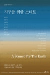 성남문화재단, 동시대미감전 ‘지구를 위한 소네트’개최