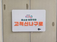구로구, 청소년입장지대, ‘고척 신나구로‘ 개소