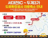 ‘서대전IC~계룡시 두계3가’ 차로 축소 운영