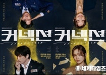 [SBS 커넥션] 오는 5월 24일(금) 밤 10시 첫 방송!지성-전미도, 인간의 명과 암을 동시에!‘혼란의 대접전’포착!‘솔로 포스터’2종 전격 공개!