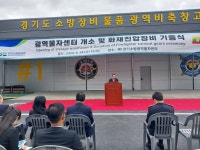 안계일 안전행정위원장, 광역물자센터 개소식 및 화재진압장비 기증식 참석