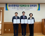 논산계룡교육지원청, 계룡시청·엄사초등학교와 학교복합시설 업무협약 및 실시협약 체결
