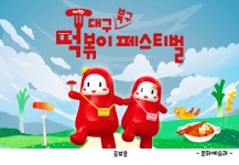 어린이와 어른이 다 모여라! 제4회 떡볶이 페스티벌 개최!