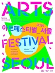 서울문화재단, 예술로 물드는 서울의 사계 ‘아트페스티벌_서울’ 개막
