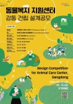 서울시, 사람과 동물이 행복한 도시 조성 위한 동물복지지원센터(강동) 설계공모 실시