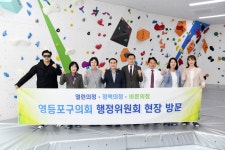 영등포구의회 행정위원회, ‘선유도서관 및 YDP 오름 실내암벽장’ 현장방문 실시 영등포구의회 행정위원회,  ‘선유도서관 및 YDP 오름... 