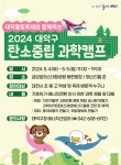 대전 대덕구, 대덕물빛축제와 함께하는 ‘2024 탄소중립 과학캠프’ 개최