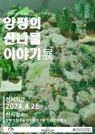 양평친환경농업박물관, 6월까지 전시·체험 프로그램 ‘풍성’