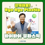 금천구의회 김용술의장, 바이바이 플라스틱 챌린지 동참