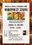 바로크부터 근대까지, 서양미술사로 떠나는 여행 능곡도서관, ‘미술관에 간 고양이’