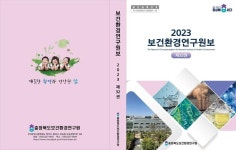 보건환경연구원, 서른두 번째 연구원보 발간