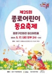 ‘제25회 종로 어린이 동요축제’ 개최