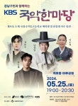 강남에서 K-국악 즐겨볼까? KBS 국악한마당 공동 개최