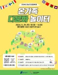 강남구, 세계인의 날 맞아 다문화 축제 ‘온가족놀이터’ 개최