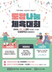 주민 화합의 장 ′도담나눔체육대회′ 열린다