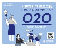 대전시소 시민제안가 O2O프로그램 안전분야 개최