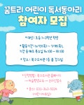 인천광역시교육청북구도서관, ′꿈트리 어린이 독서동아리′ 참여자 모집 인천광역시교육청북구도서관,  ′꿈트리 어린이 독서동아리′ 참여자... 