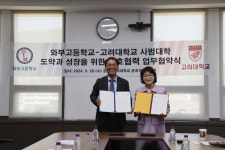 와부고등학교, 고려대학교 사범대학과 “자율형공립고 2.0 운영·지원 업무협약 체결”