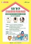 “혼자여도 안심!” 송파구, 1인가구 안심장비 지원