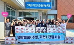 교월동 지사협, 생활용품(주방,가전) 전달사업